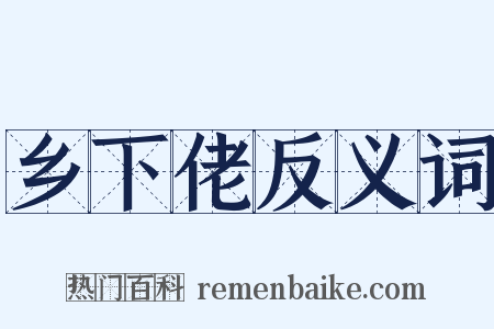 乡下佬反义词是什么意思的图片